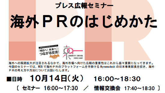 【セミナー情報】10月14日（火）京都商工会議所主催：プレス広報セミナー「海外ＰＲのはじめかた」