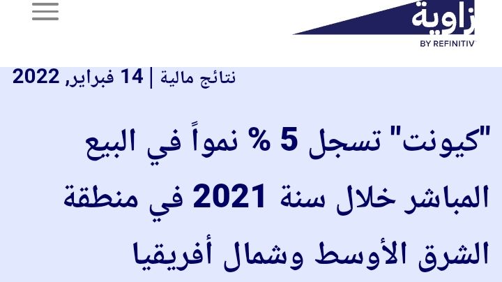 كيونت" تسجل 5 % نمواً في البيع المباشر خلال سنة 2021 في منطقة الشرق الأوسط وشمال أفريقيا