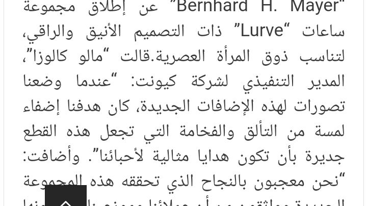 كيونت تطلق ساعات “Lurve” الجديدة ضمن علامتها التجارية “Bernhard H. Mayer” لتناسب ذوق المرأة العصرية