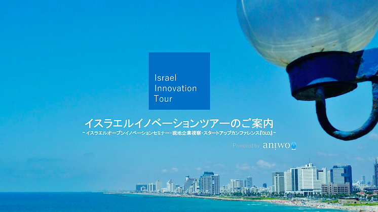 【東京/セミナー登壇】イノベーション大国・イスラエルスタートアップとのビジネス連携を考えるショートセミナー & Israel Innovation Tour 説明会