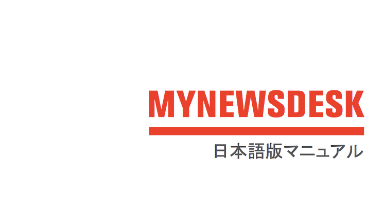 Mynewsdesk日本語マニュアルを公開