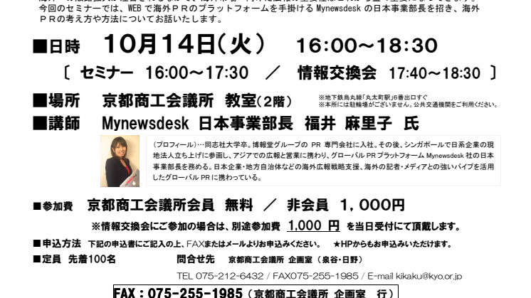 2014年10月14日（火）京都商工会議所主催プレス広報セミナー「海外PRのはじめかた」