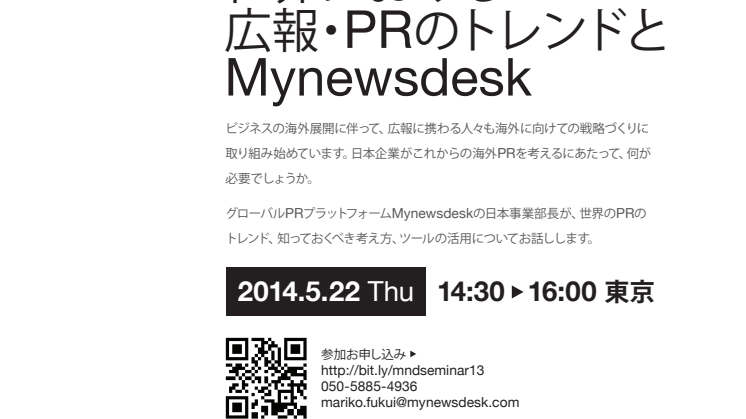 【海外広報セミナー/東京】 世界における広報・PRのトレンドとMynewsdesk