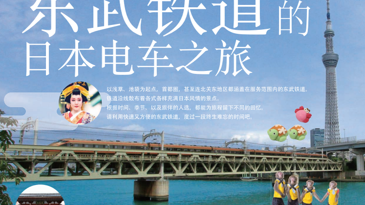 [Simplified Chinese] Rail Travel in Japan with Tobu Railway (Guidebook)
