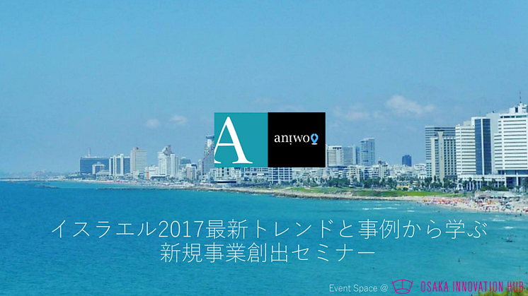 Aalto International イスラエルでの活動開始。現地企業Aniwoと協働。  ー技術分野のインフルエンサー、企業、スタートアップとの関係構築、情報収集を強化ー