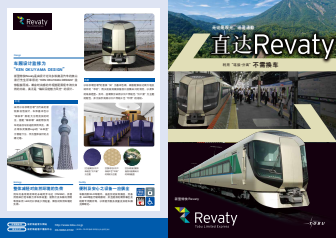 [Simplified Chinese] New Limited Express Train 'Revaty' Pamphlet