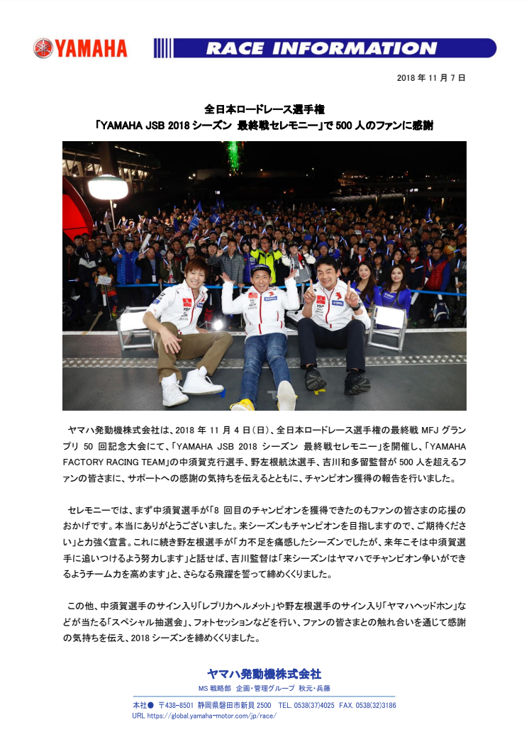 全日本ロードレース選手権　「YAMAHA JSB 2018シーズン 最終戦セレモニー」で500人のファンに感謝　