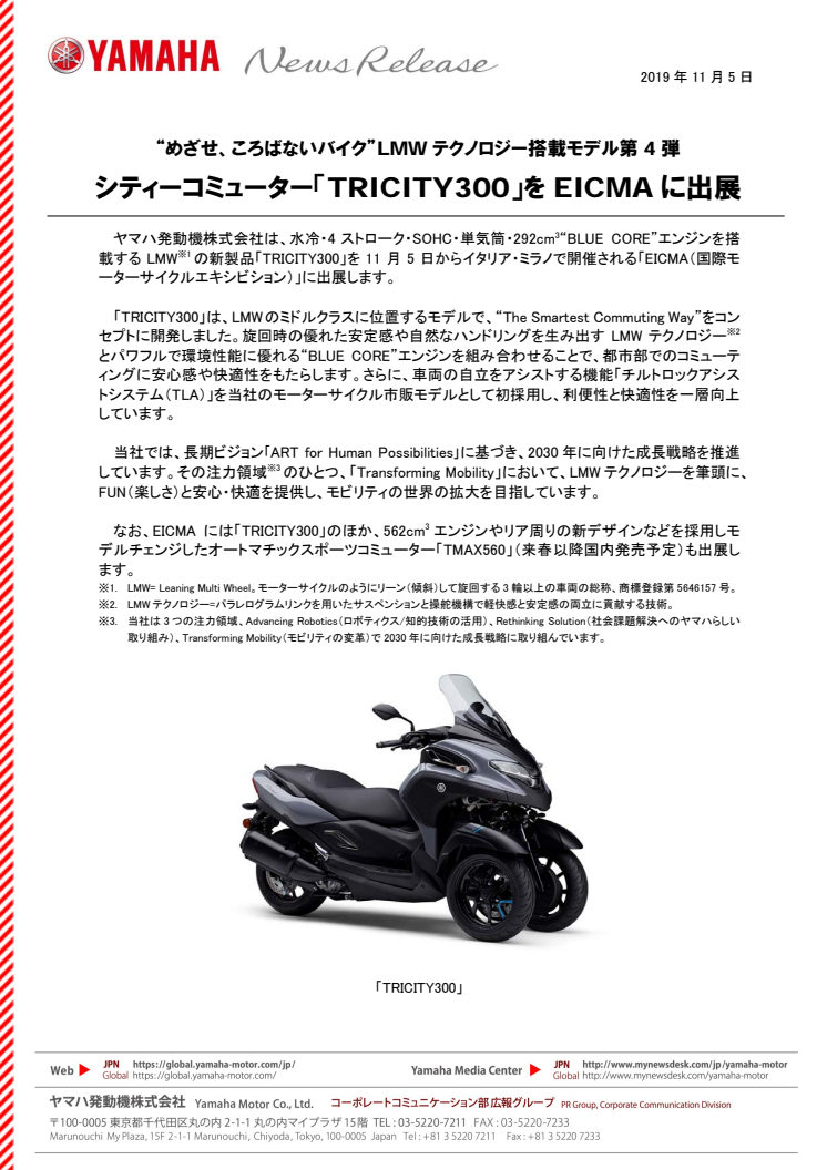 シティーコミューター「TRICITY300」をEICMAに出展　“めざせ、ころばないバイク”LMWテクノロジー搭載モデル第4弾