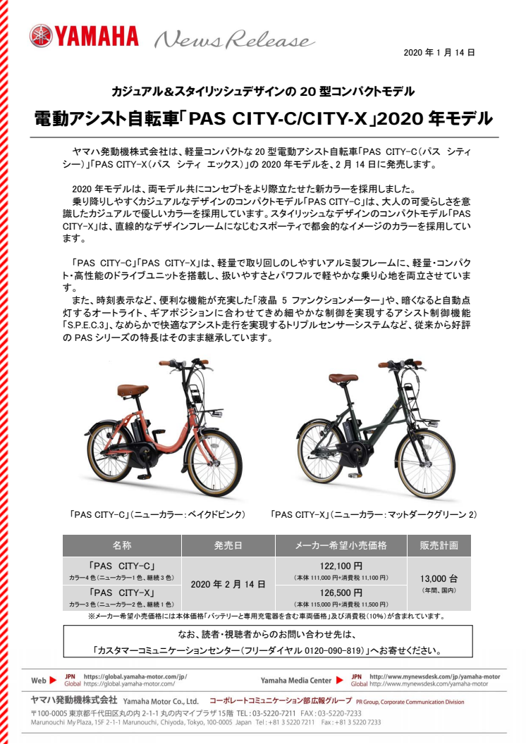 電動アシスト自転車「PAS CITY-C/CITY-X」2020年モデル　カジュアル&スタイリッシュデザインの20型コンパクトモデル
