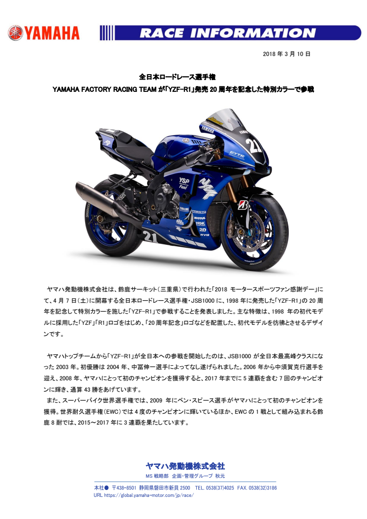 YAMAHA FACTORY RACING TEAMが「YZF-R1」発売20周年を記念した特別カラーで参戦　全日本ロードレース選手権