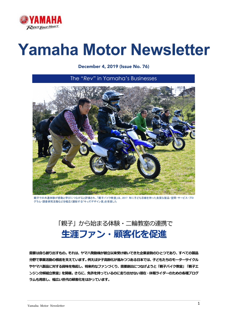 生涯ファン・顧客化を促進　Yamaha Motor Newsletter (December 4, 2019 No. 76)