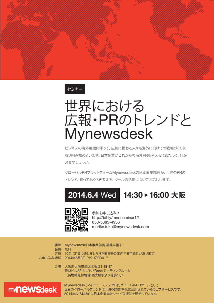 【海外広報セミナー/大阪】 世界における広報・PRのトレンドとMynewsdesk