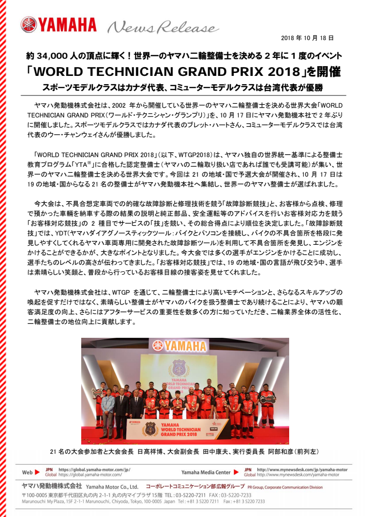 「WORLD TECHNICIAN GRAND PRIX2018」を開催　約34,000人の頂点に輝く！世界一のヤマハ二輪整備士を決める2年に1度のイベント　スポーツモデルクラスはカナダ代表、コミューターモデルクラスは台湾代表が優勝