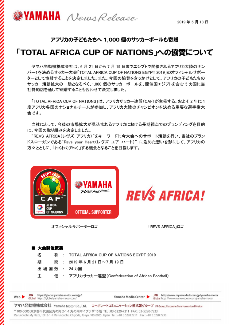 「TOTAL AFRICA CUP OF NATIONS」への協賛について　アフリカの子どもたちへ1,000個のサッカーボールも寄贈